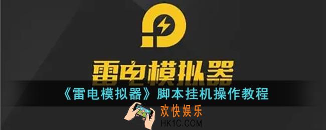 雷电模拟器怎么用脚本挂机_雷电模拟器脚本挂机操作教程