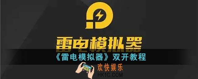 雷电模拟器怎么双开游戏_雷电模拟器双开教程