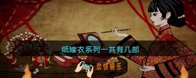 纸嫁衣系列一共有几部_纸嫁衣系列四部作品有哪些
