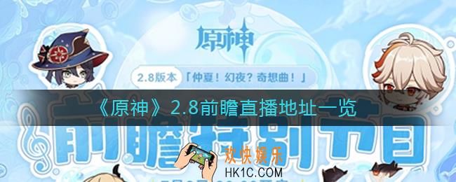 原神2.8版本前瞻直播在哪里看_2.8前瞻直播地址一览