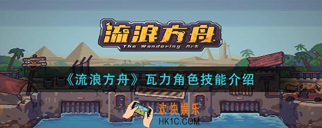 流浪方舟瓦力怎么样_瓦力角色技能介绍