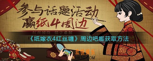 纸嫁衣4红丝缠周边怎么获得_周边吧唧获取方法