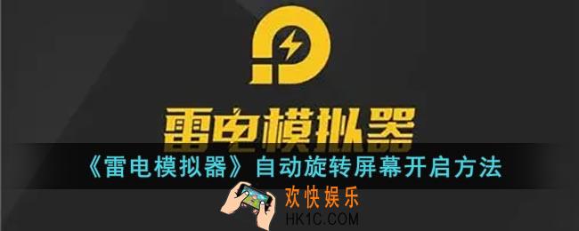 雷电模拟器怎么设置自动旋转屏幕_自动旋转屏幕开启方法