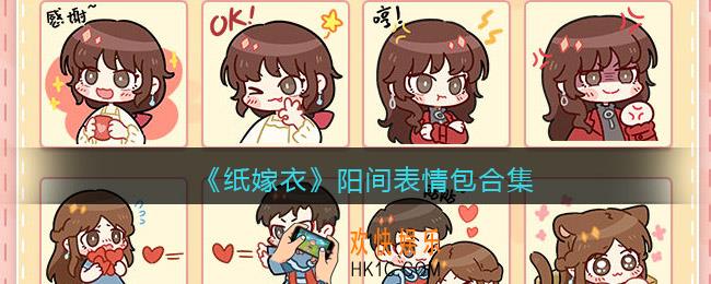 纸嫁衣阳间表情包合集无水印_阳间表情包在哪下载