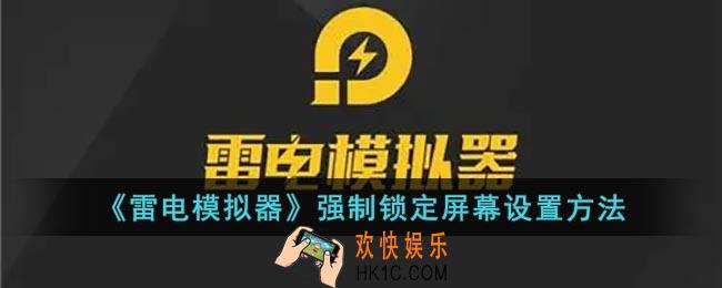 雷电模拟器怎么强制横竖屏_雷电模拟器强制锁定屏幕设置方法