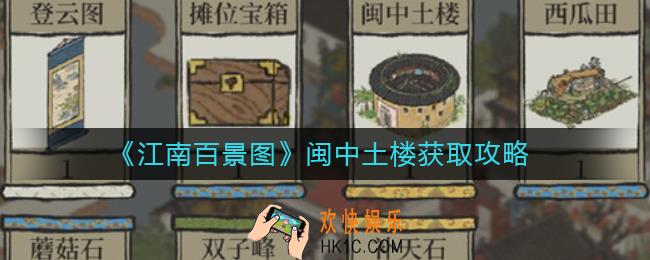 江南百景图闽中土楼怎么获得_闽中土楼获取攻略