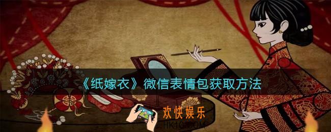 纸嫁衣微信表情包怎么获得_微信表情包获取方法