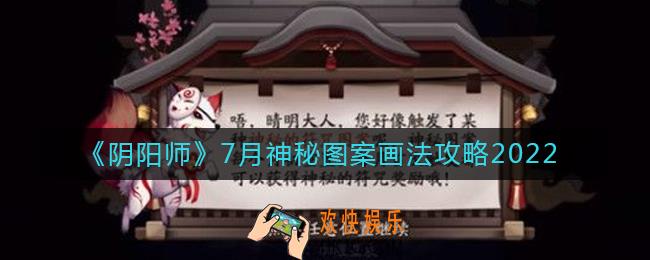 阴阳师7月的神秘图案怎么画2022_7月神秘图案画法攻略