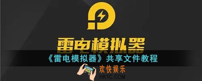 雷电模拟器怎么共享文件_雷电模拟器共享文件教程