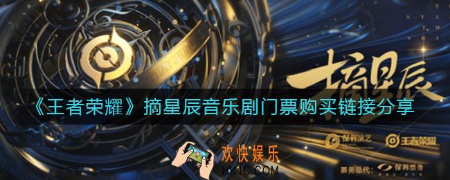 王者荣耀摘星辰音乐剧门票在哪买_摘星辰音乐剧门票购买链接分享
