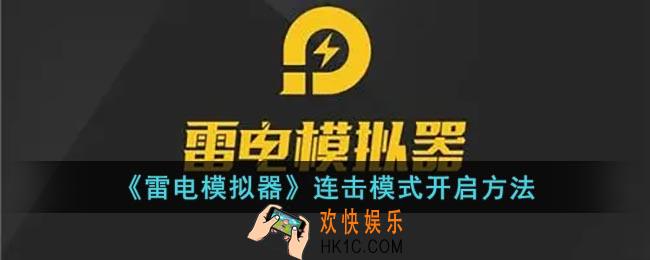 雷电模拟器怎么设置连点器_雷电模拟器连击模式开启方法