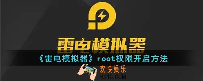 雷电模拟器怎么开启root权限_雷电模拟器root权限开启方法