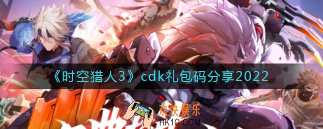时空猎人3cdk礼包码有哪些_cdk礼包码分享2022