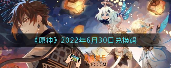 原神6月30日兑换码在哪领_6月30日兑换码礼包是什么2022