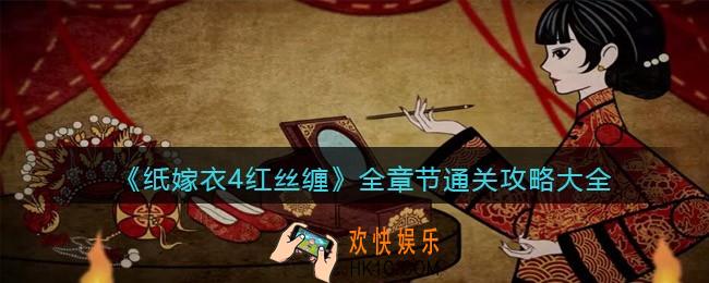 纸嫁衣4红丝缠全章节通关攻略大全_纸嫁衣4红丝缠怎么过