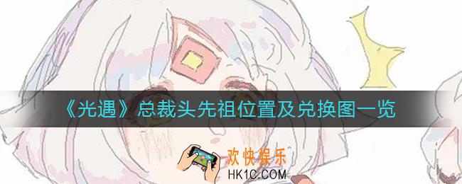 光遇总裁头先祖在哪里_总裁头先祖兑换图