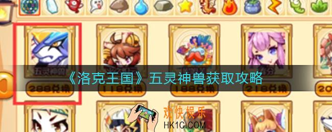 洛克王国五灵神兽怎么获得_五灵神兽获取攻略
