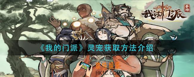 我的门派灵宠怎么获得_灵宠获取方法介绍