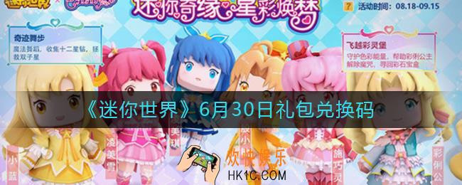 迷你世界6月30日礼包兑换码2022_6.30最新激活码