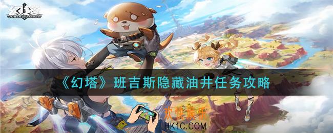 幻塔班吉斯隐藏油井任务怎么做_班吉斯隐藏油井任务攻略