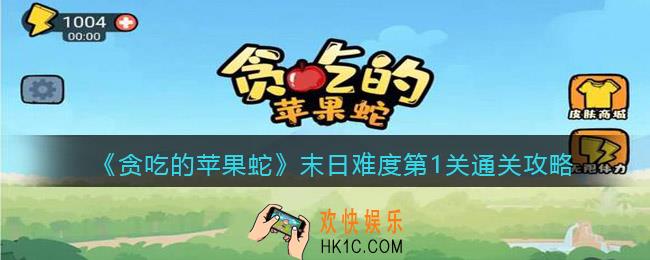 贪吃的苹果蛇末日难度第一关怎么过_末日难度第1关通关攻略