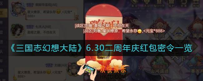 三国志幻想大陆6.30二周年庆红包密令是什么_6.30二周年庆红包密令一览