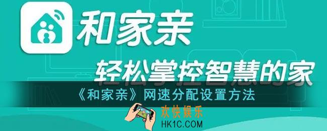 和家亲怎么设置网速分配_和家亲网速分配设置方法