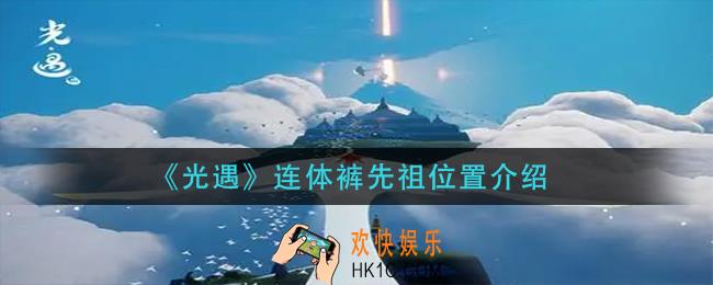光遇连体裤先祖在哪里_连体裤先祖位置介绍