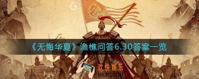 无悔华夏渔樵问答6月30日答案是什么_渔樵问答6月30日答案一览