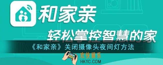 和家亲怎么关闭灯光_和家亲关闭摄像头夜间灯方法