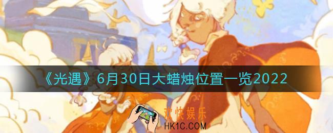 ​光遇6.30大蜡烛位置在哪_6月30日大蜡烛位置一览2022