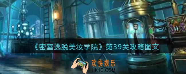 密室逃脱美妆学院第39关攻略图文_第39关怎么过