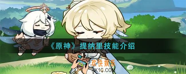 原神提纳里技能是什么_提纳里技能介绍