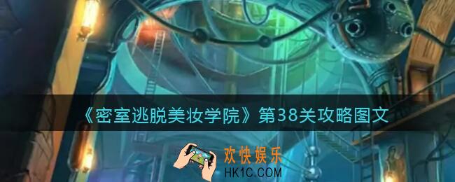 密室逃脱美妆学院第38关攻略图文_第38关怎么过