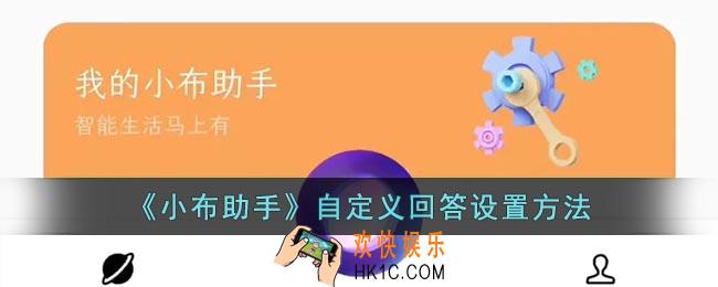 小布助手怎么设置自定义回答_oppo小布助手自定义回答设置方法