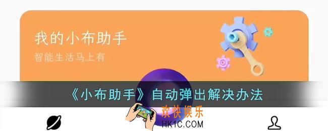 小布助手老是自动弹出怎么办_oppo小布助手自动弹出解决办法