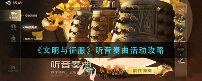 文明与征服听音奏曲活动怎么玩_听音奏曲活动攻略