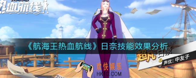 航海王热血航线日奈技能是什么_日奈技能效果分析