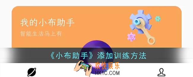 小布助手怎么添加训练_如何训练小布助手