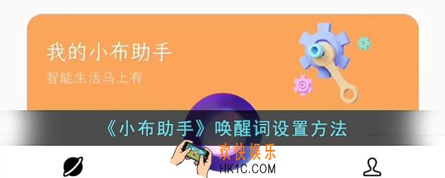 小布助手怎么设置语音唤醒词_oppo小布助手唤醒词设置方法