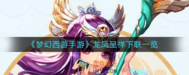 梦幻西游手游龙凤呈祥下联是什么_龙凤呈祥下联一览
