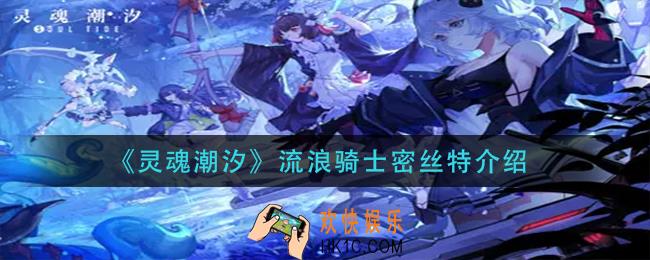 灵魂潮汐流浪骑士密丝特怎么样_流浪骑士密丝特介绍