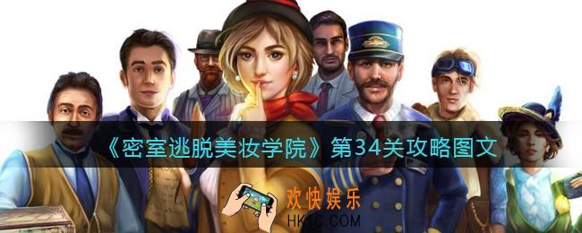 密室逃脱美妆学院第34关攻略图文_第34关怎么过