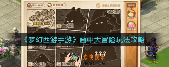 梦幻西游手游画中大冒险怎么玩_画中大冒险玩法攻略
