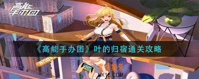 高能手办团叶的归宿怎么过_叶的归宿通关攻略