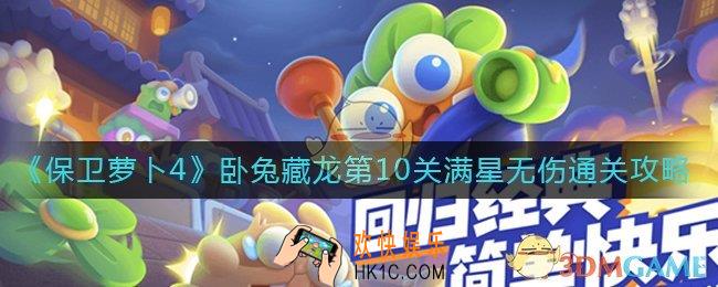 保卫萝卜4卧兔藏龙第10关怎么过_卧兔藏龙第10关满星无伤通关攻略