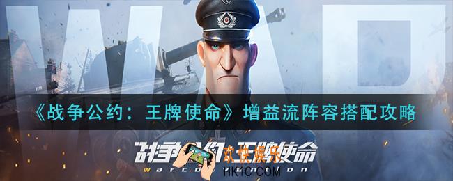 战争公约增益流阵容怎么搭配_增益流阵容搭配攻略