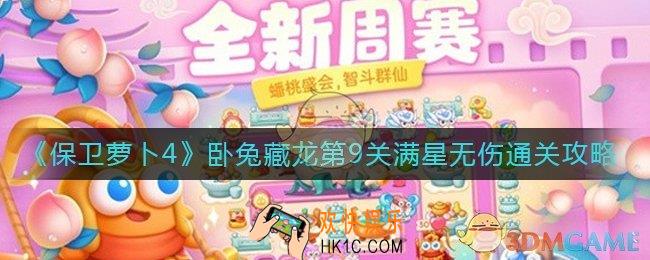 保卫萝卜4卧兔藏龙第9关怎么过_卧兔藏龙第9关满星无伤通关攻略