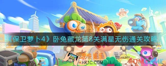 保卫萝卜4卧兔藏龙第8关怎么过_卧兔藏龙第8关满星无伤通关攻略