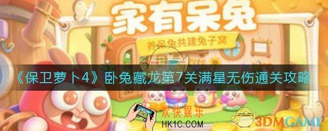 保卫萝卜4卧兔藏龙第7关怎么过_卧兔藏龙第7关满星无伤通关攻略